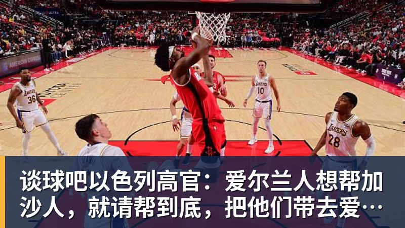 谈球吧以色列高官：爱尔兰人想帮加沙人，就请帮到底，把他们带去爱尔兰；迁走加沙人是“花小钱省大钱”；面对“倒卖巴勒斯坦人”提问发出怪笑