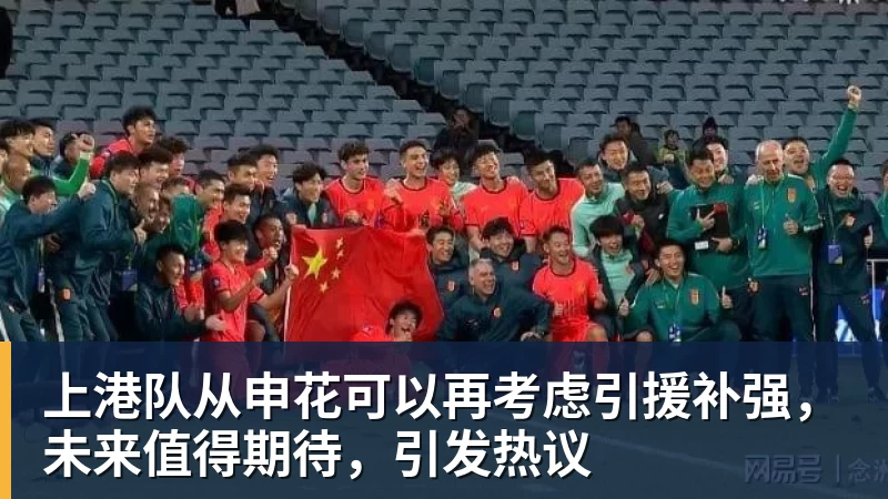 上港队从申花可以再考虑引援补强,未来值得期待,引发热议