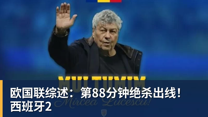 欧国联综述:第88分钟绝杀出线!西班牙2