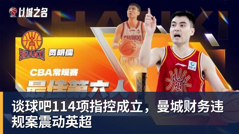 谈球吧114项指控成立，曼城财务违规案震动英超