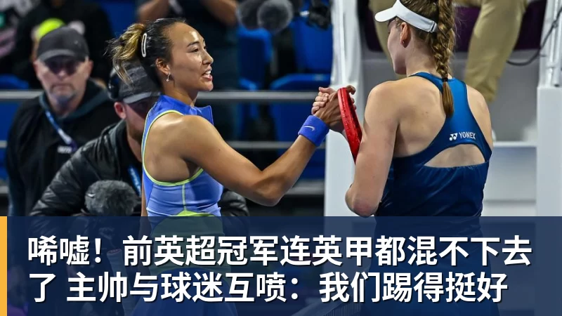 唏嘘!前英超冠军连英甲都混不下去了 主帅与球迷互喷:我们踢得挺好