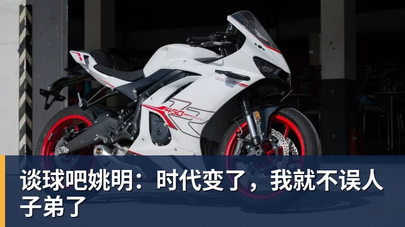 谈球吧姚明：时代变了，我就不误人子弟了