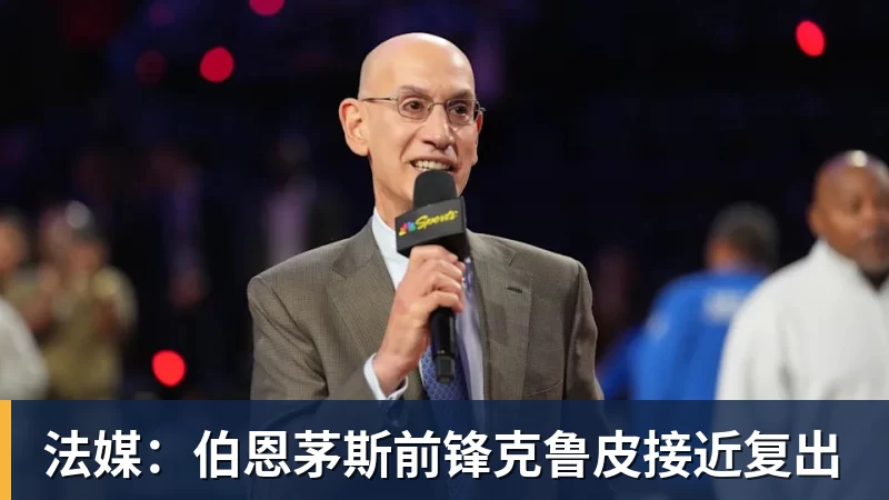 法媒:伯恩茅斯前锋克鲁皮接近复出