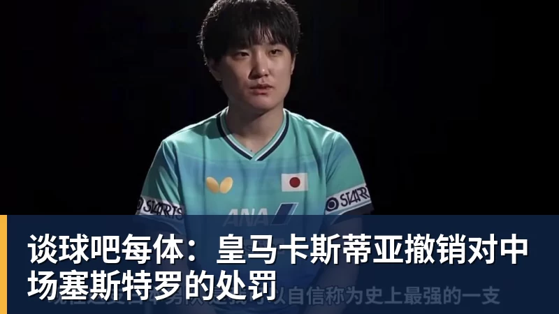 谈球吧每体：皇马卡斯蒂亚撤销对中场塞斯特罗的处罚