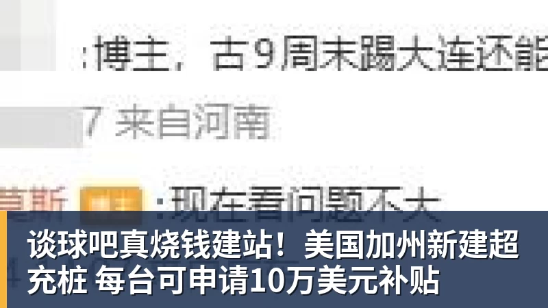 谈球吧真烧钱建站!美国加州新建超充桩 每台可申请10万美元补贴
