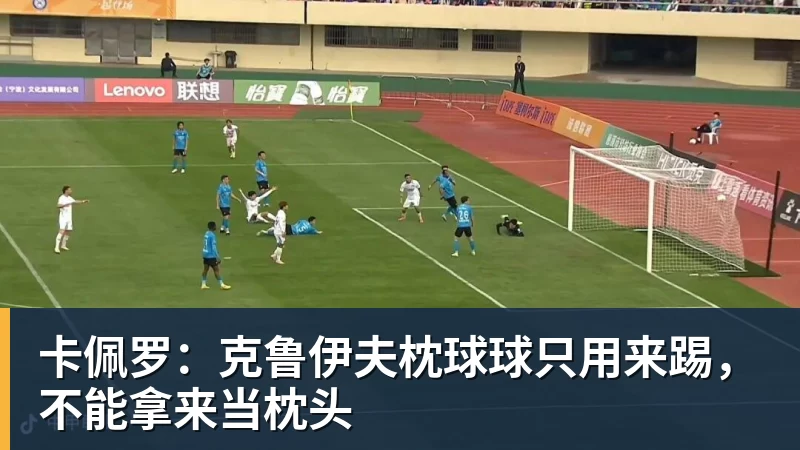 卡佩罗:克鲁伊夫枕球球只用来踢,不能拿来当枕头