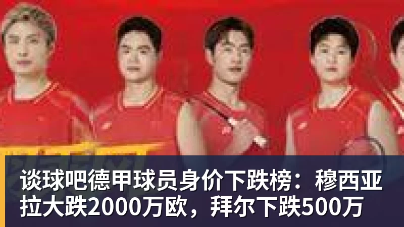 谈球吧德甲球员身价下跌榜:穆西亚拉大跌2000万欧,拜尔下跌500万