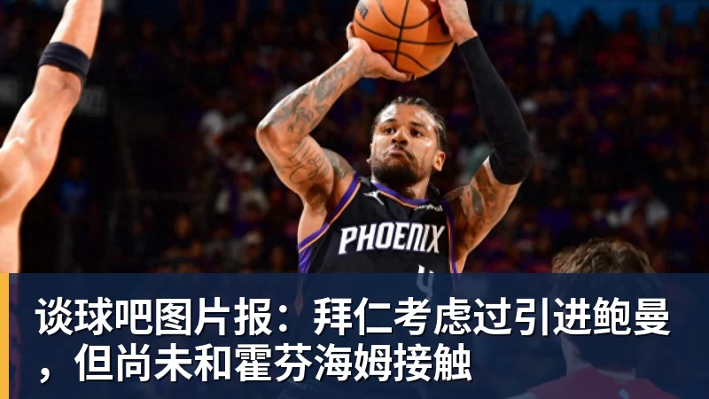 谈球吧图片报:拜仁考虑过引进鲍曼,但尚未和霍芬海姆接触