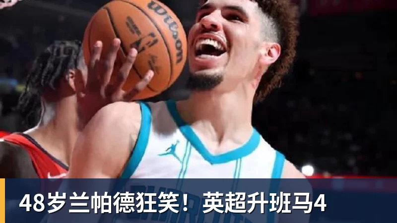 48岁兰帕德狂笑!英超升班马4