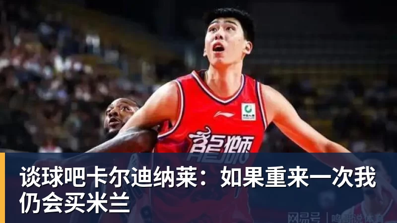 谈球吧卡尔迪纳莱：如果重来一次我仍会买米兰