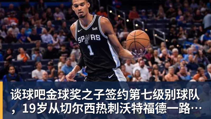 谈球吧金球奖之子签约第七级别球队,19岁从切尔西热刺沃特福德一路下沉