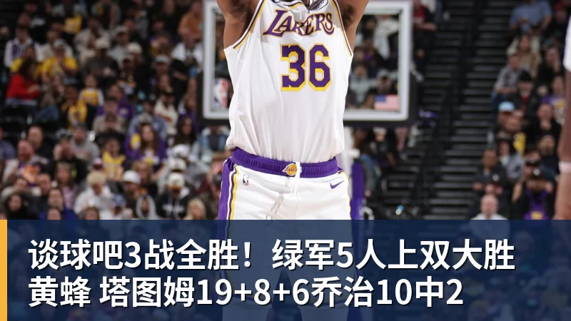 谈球吧3战全胜!绿军5人上双大胜黄蜂 塔图姆19+8+6乔治10中2