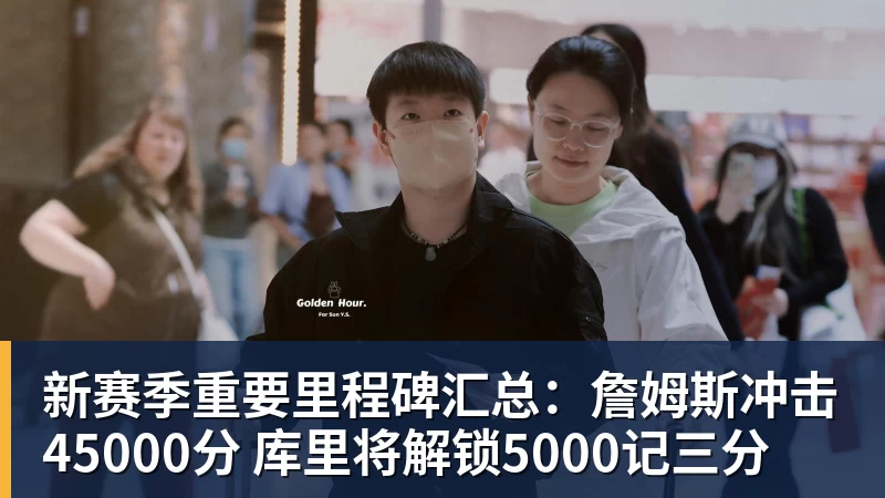 新赛季重要里程碑汇总：詹姆斯冲击45000分 库里将解锁5000记三分