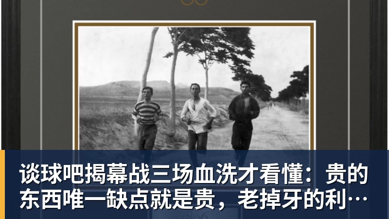 谈球吧揭幕战三场血洗才看懂:贵的东西唯一缺点就是贵,老掉牙的利拉德把“养老”俩字当场撕了