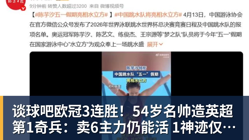 谈球吧欧冠3连胜！54岁名帅造英超第1奇兵：卖6主力仍能活 1神迹仅逊皇马
