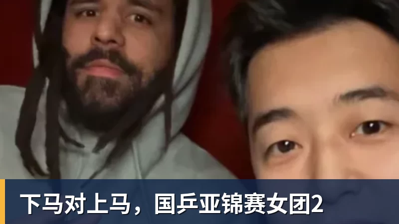 下马对上马,国乒亚锦赛女团2