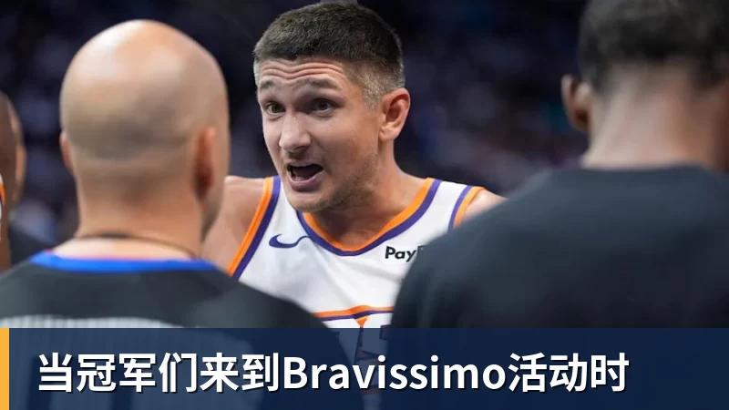 当冠军们来到Bravissimo活动时