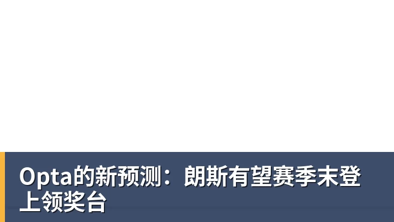 Opta的新预测：朗斯有望赛季末登上领奖台