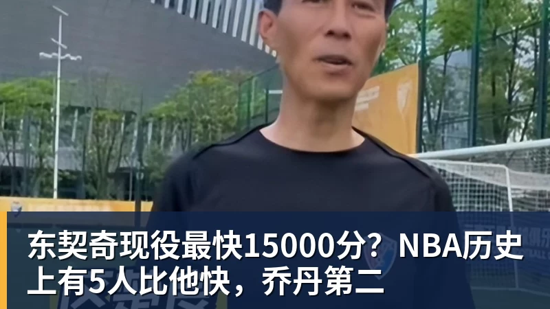 东契奇现役最快15000分？NBA历史上有5人比他快，乔丹第二