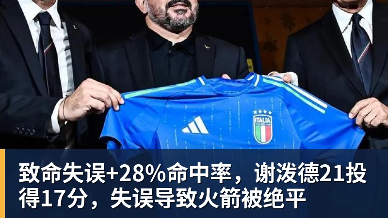 致命失误+28%命中率，谢泼德21投得17分，失误导致火箭被绝平