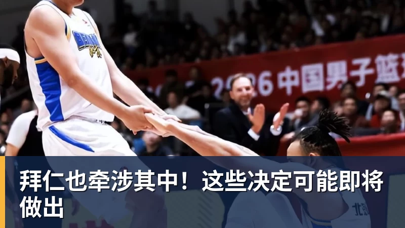 拜仁也牵涉其中！这些决定可能即将做出